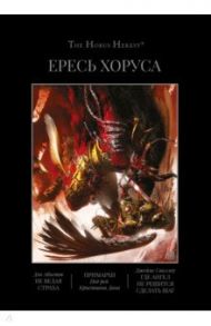 Ересь Хоруса. Книга VII. Не ведая страха. Примархи. Где ангел не решится сделать шаг / Абнетт Дэн, Сваллоу Джеймс, Кайм Ник