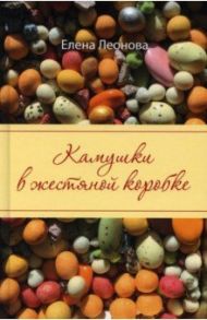 Камушки в жестяной коробке / Леонова Елена