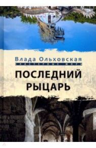 Последний рыцарь / Ольховская Влада