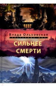 Сильнее смерти / Ольховская Влада