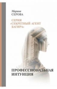 Профессиональная интуиция / Серова Марина Сергеевна