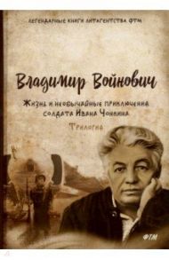 Жизнь и необычайные приключения солдата Ивана Чонкина. Трилогия / Войнович Владимир Николаевич