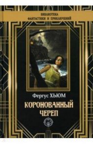 Коронованный череп / Хьюм Фергюс