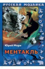 Ментакль / Мори Юрий