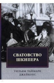 Сватовство шкипера. Рассказы / Джейкобс Уильям Уаймарк