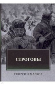 Строговы / Марков Георгий Мокеевич