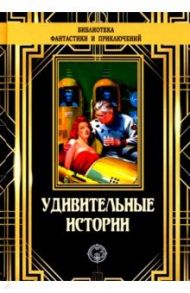 Удивительные истории / Вертенбэйкер Гриин Пэйтон, Уинн Чарлз, Холл Остин