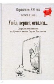 Ушел, вернее, остался... Сборник номинантов. Выпуск 2, 2021 год