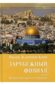 Зарубежный филиал, или Искусство жить в Израиле. Часть 1 / Канявский Яков Исаевич