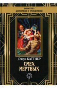 Смех мертвых / Каттнер Генри