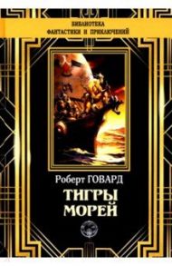 Тигры морей / Говард Роберт Ирвин