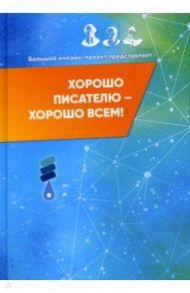 Хорошо писателю – хорошо всем / Безграничный Роберт, Жинжеров Михаил, Беньковская Лариса