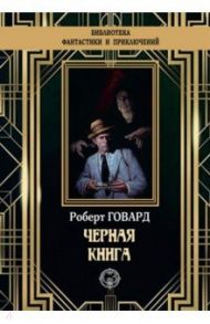 Черная книга / Говард Роберт Ирвин