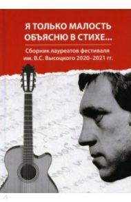 Я только малость объясню в стихе. Сборник лауреатов фестиваля им. В. С. Высоцкого 2020-2021 гг. / Чердаков Алексей, Годвер Екатерина, Головин Леонид