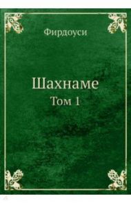 Шахнаме. Том 1 / Фирдоуси Хаким Абулькасим