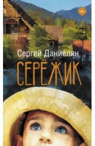 Сережик / Даниелян Сергей