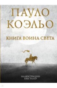 Книга воина света / Коэльо Пауло