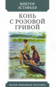 Конь с розовой гривой. Рассказы / Астафьев Виктор Петрович