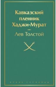 Кавказский пленник. Хаджи-Мурат / Толстой Лев Николаевич