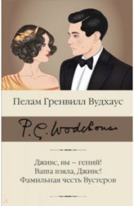 Дживс, вы – гений! Ваша взяла, Дживс! Фамильная / Вудхаус Пелам Гренвилл