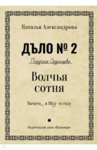 Волчья сотня / Александрова Наталья Николаевна