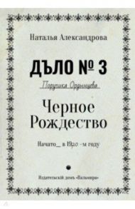 Черное Рождество / Александрова Наталья Николаевна