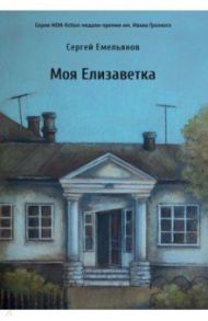 Моя Елизаветка / Емельянов Сергей Алексеевич