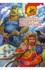 Женитьба Болотлена. Том 2 / Пивник Любовь