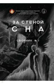 За стеной сна. Сборник №1