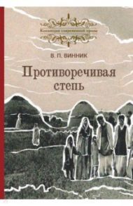 Противоречивая степь. Повесть и рассказы / Винник Владимир Павлович