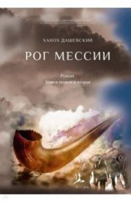 Рог Мессии. Книги 1 и 2 / Дашевский Ханох