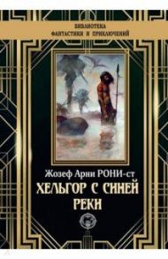 Хельгор с синей реки / Рони-Старший Жозеф Анри