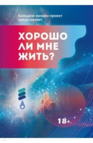 Хорошо ли мне жить? Сборник цчастников Международного литературного фестиваля / Баева Нэлля, Анциферова Галина Константиновна, Аппельскуг Юлия