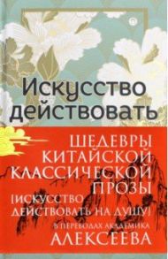 Шедевры Китайской классической прозы. Искусство действовать на душу