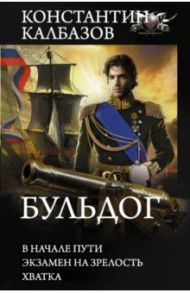 Бульдог. В начале пути. Экзамен на зрелость. Хватка: сборник / Калбазов Константин Георгиевич