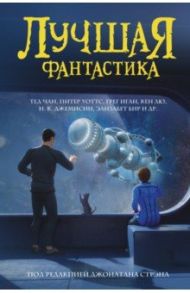 Лучшая фантастика. Сборник / Чан Тед, Уоттс Питер, Лю Кен