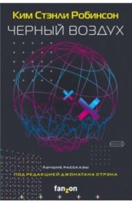 Черный воздух. Лучшие рассказы / Робинсон Ким Стэнли