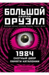 1984. Скотный двор. Памяти Каталонии. Коллекционное иллюстрированное издание / Оруэлл Джордж