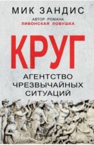 Круг. Агентство чрезвычайных ситуаций / Зандис Мик