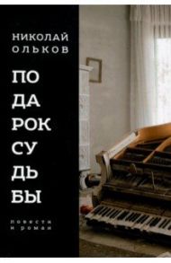 Подарок судьбы. Повести и роман / Ольков Николай Максимович