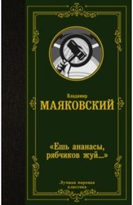 "Ешь ананасы, рябчиков жуй…" / Маяковский Владимир Владимирович