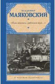 "Ешь ананасы, рябчиков жуй…". Сбоник стихотворений / Маяковский Владимир Владимирович