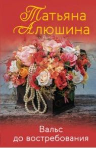 Вальс до востребования / Алюшина Татьяна Александровна