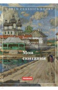 Мои скитания / Гиляровский Владимир Алексеевич