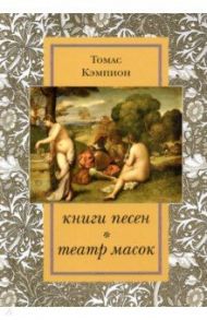 Книги песен. Театр масок / Кэмпион Томас