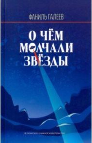 О чем молчали звезды / Галеев Фаниль Исламович