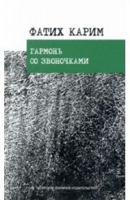 Гармонь со звоночками. Стихотворения, поэмы, баллада / Фатих Карим