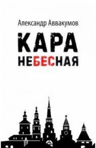 Кара небесная / Аввакумов Александр Леонидович