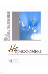 Неприкосновение. Стихи и философские раздумки / Спасова-Земляниченко Нэлли Александровна