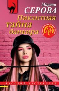 Пикантная тайна банкира / Серова Марина Сергеевна